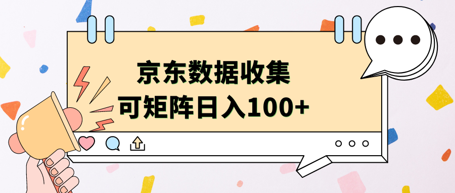 京东数据收集 可矩阵 日入100+网创库-网创项目资源站-副业项目-创业项目-搞钱项目网创库