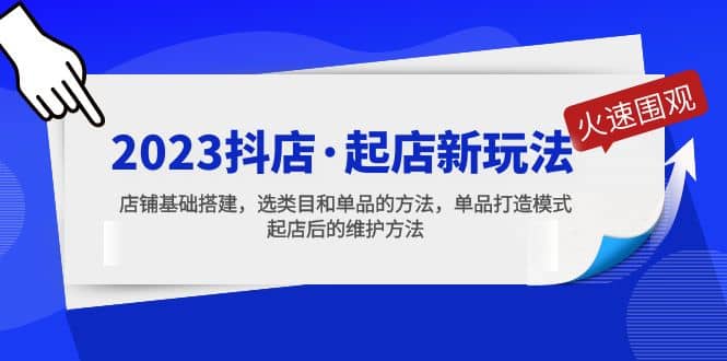 2023抖店·起店新玩法，店铺基础搭建，选类目和单品的方法，单品打造模式网创库-网创项目资源站-副业项目-创业项目-搞钱项目网创库