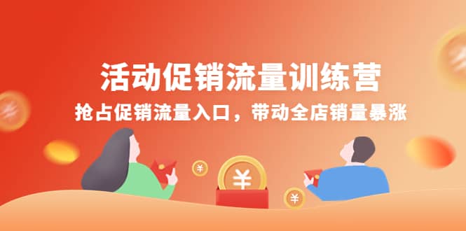 活动促销流量训练营：抢占促销流量入口，带动全店销量暴涨网创库-网创项目资源站-副业项目-创业项目-搞钱项目网创库