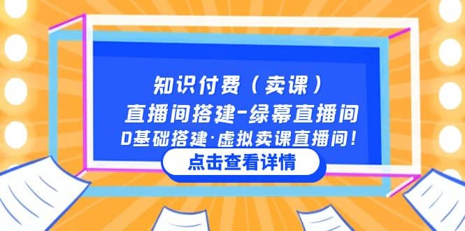 知识付费（卖课）直播间搭建-绿幕直播间，0基础搭建·虚拟卖课直播间网创库-网创项目资源站-副业项目-创业项目-搞钱项目网创库