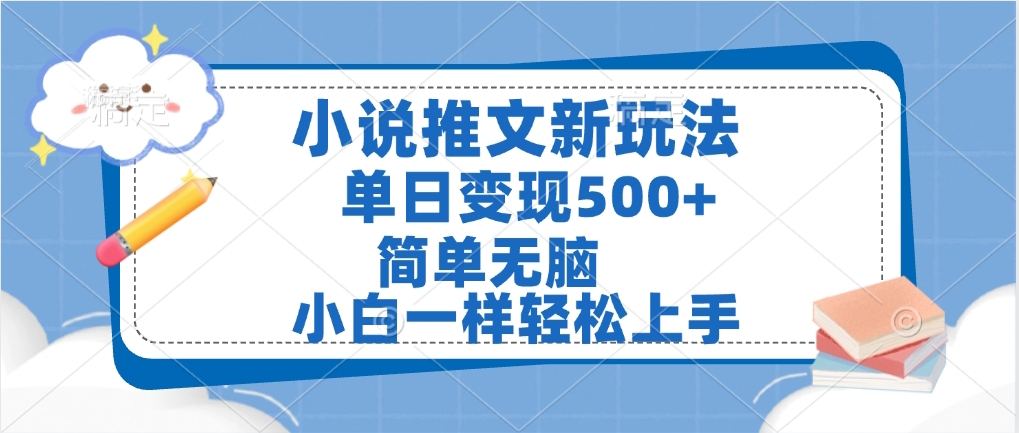 小说推文全新玩法，单日变现500➕，小白一样轻松上手，全程干货，建议耐心看完网创库-网创项目资源站-副业项目-创业项目-搞钱项目网创库