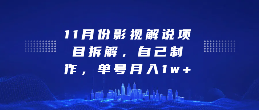 影视解说项目拆解，自己制作，单号月入1w+网创库-网创项目资源站-副业项目-创业项目-搞钱项目网创库