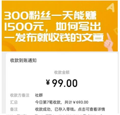300粉丝一天能赚1500元，如何写出一发布就收钱的文章【付费文章】网创库-网创项目资源站-副业项目-创业项目-搞钱项目网创库
