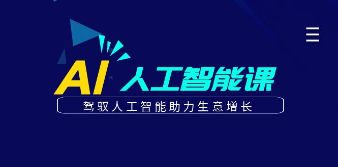 更懂商业·AI人工智能课，驾驭人工智能助力生意增长（50节）网创库-网创项目资源站-副业项目-创业项目-搞钱项目网创库