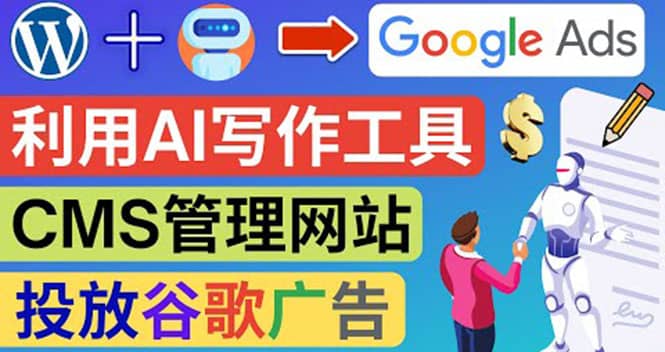 搭建一个英文WordPress网站：利用AL工具生成内容 投放Adsense广告赚钱美元网创库-网创项目资源站-副业项目-创业项目-搞钱项目网创库