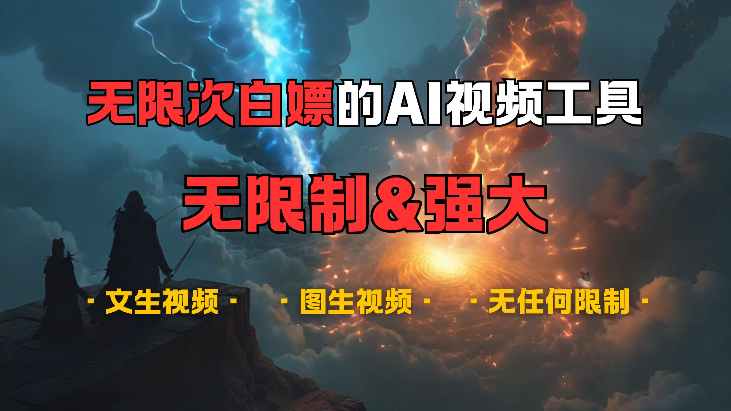 超强大的AI视频工具，可免费无限次白嫖，无任何限制，敏感内容都可生成，支持创作音乐，文生视频，图生视频网创库-网创项目资源站-副业项目-创业项目-搞钱项目网创库