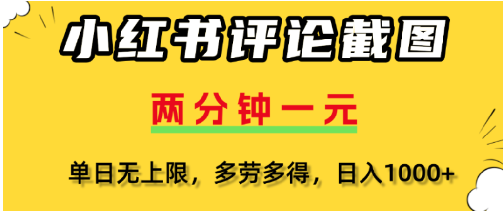 小红书评论区评论截图，一分钟2条，可日入几千，多劳多得网创库-网创项目资源站-副业项目-创业项目-搞钱项目网创库