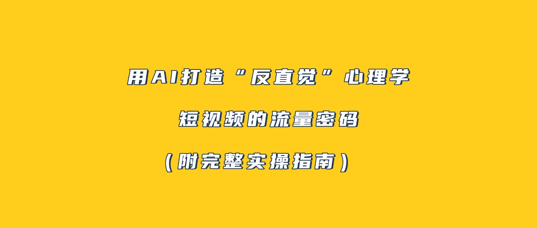 用AI打造“反直觉”心理学短视频的流量密码（附完整实操指南）网创库-网创项目资源站-副业项目-创业项目-搞钱项目网创库