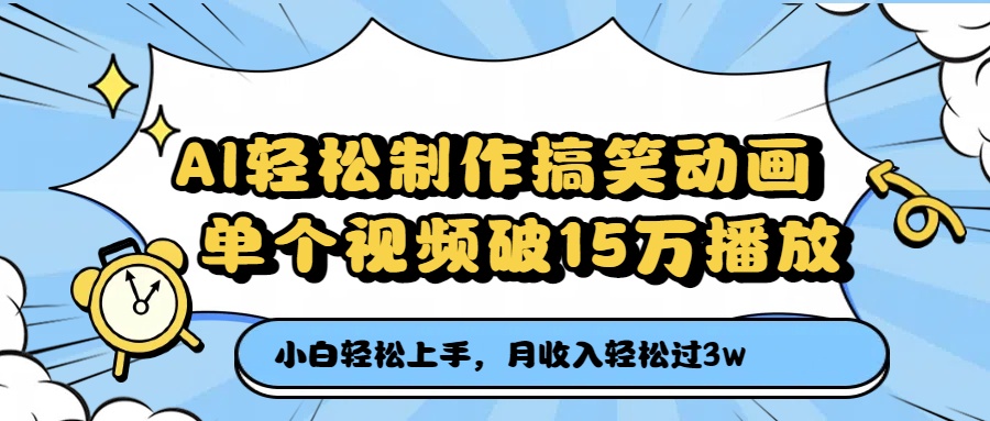 AI轻松制作搞笑动画，月收入轻松过3万，单个视频破15万播放网创库-网创项目资源站-副业项目-创业项目-搞钱项目网创库