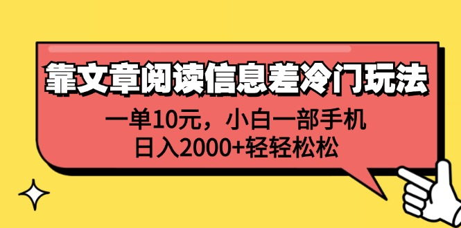 一单10元，小白一部手机，日入2000+轻轻松松，靠文章阅读信息差冷门玩法网创库-网创项目资源站-副业项目-创业项目-搞钱项目网创库