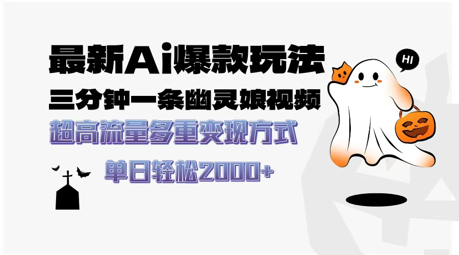 最新AI爆款玩法，三分钟一条幽灵娘视频，超高流量，多种变现方式，轻松日入2000+网创库-网创项目资源站-副业项目-创业项目-搞钱项目网创库