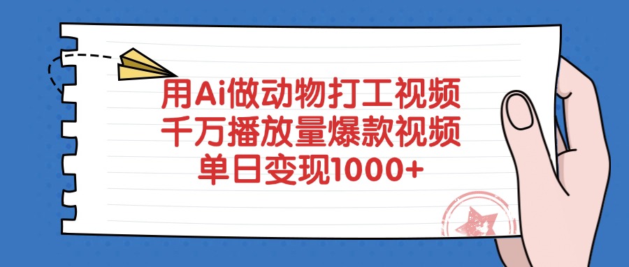 用Ai做动物打工爆款视频，千万播放量单日变现1000+网创库-网创项目资源站-副业项目-创业项目-搞钱项目网创库