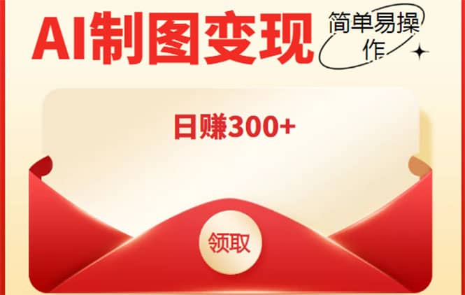 外面割998的智能ai制图，利用抖音变现项目【教程+软件】网创库-网创项目资源站-副业项目-创业项目-搞钱项目网创库