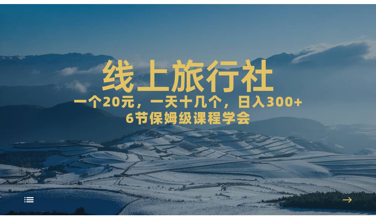 一个20+，作品爆了一天几十个，日入500+轻轻松松的线上旅行社网创库-网创项目资源站-副业项目-创业项目-搞钱项目网创库