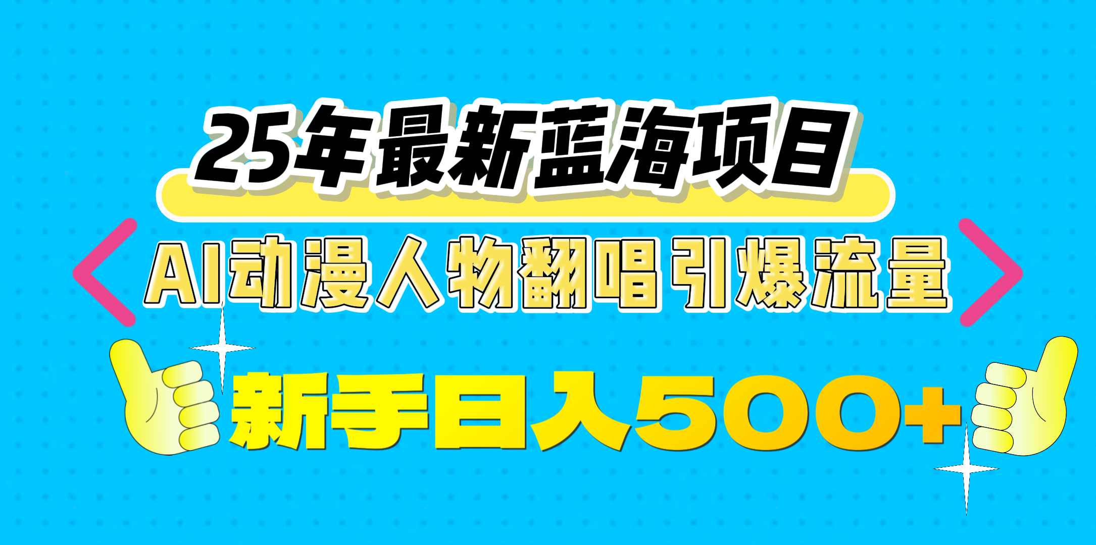 25年最新蓝海项目，AI动漫人物翻唱引爆流量，一天收益500+网创库-网创项目资源站-副业项目-创业项目-搞钱项目网创库