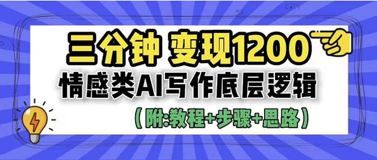 3分钟，变现1200。情感类AI写作底层逻辑（附：教程+步骤+资料）网创库-网创项目资源站-副业项目-创业项目-搞钱项目网创库
