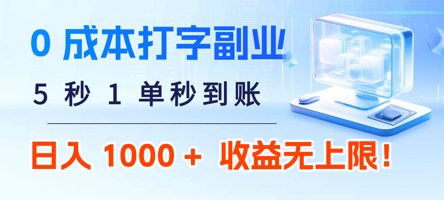 0 成本打字副业：5 秒 1 单秒到账，日入 1000 + 不是梦，收益无上限！网创库-网创项目资源站-副业项目-创业项目-搞钱项目网创库