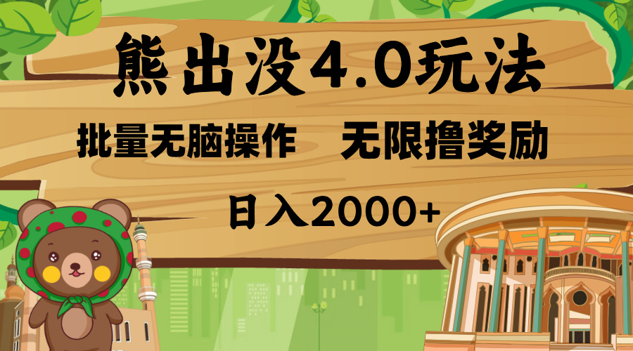 熊出没4.0新玩法，软件加持，无限撸奖励，新手小白无脑矩阵操作，日入2000+网创库-网创项目资源站-副业项目-创业项目-搞钱项目网创库
