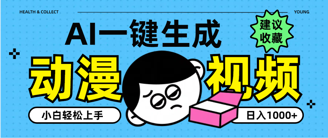 AI一键生成卡通动漫视频，小白轻松上手，日入1000+网创库-网创项目资源站-副业项目-创业项目-搞钱项目网创库