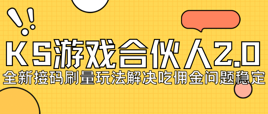 KS游戏合伙人最新刷量2.0玩法解决吃佣问题稳定跑一天150-200接码无限操作网创库-网创项目资源站-副业项目-创业项目-搞钱项目网创库