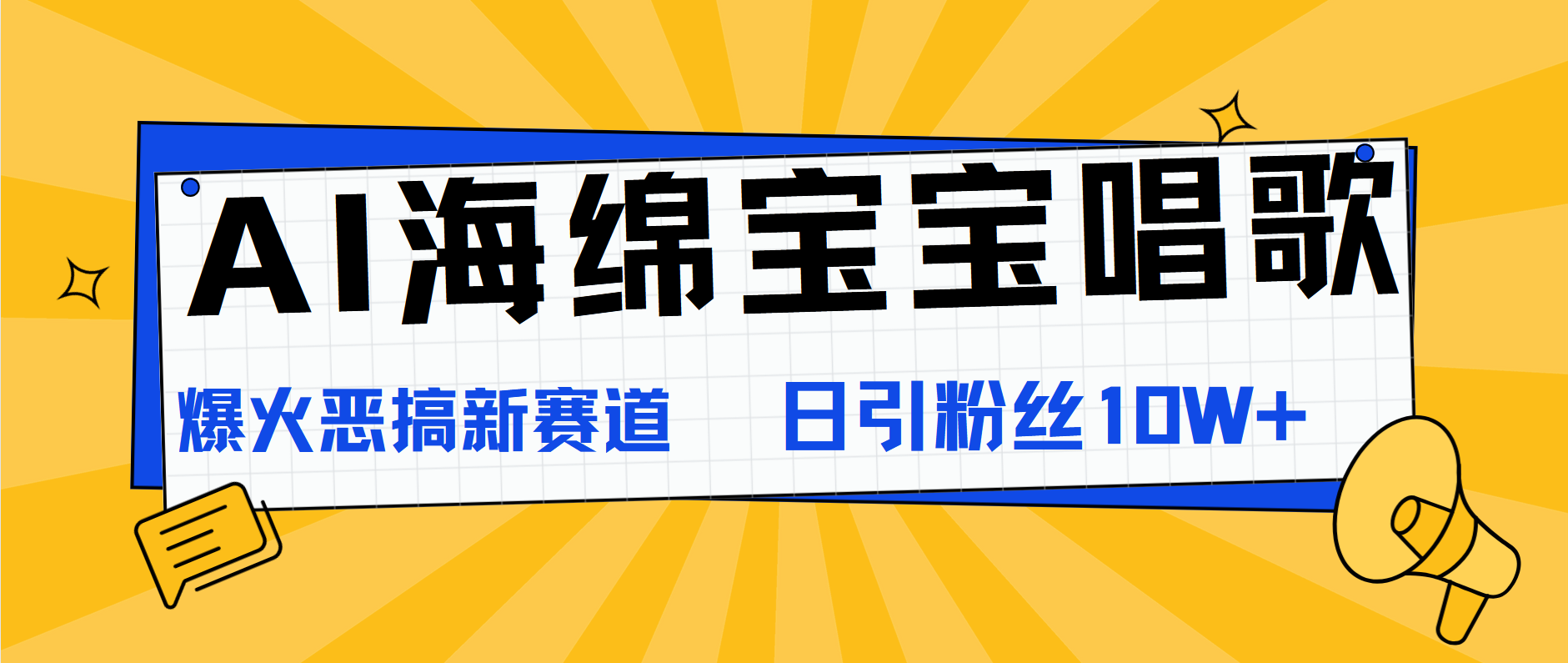 AI海绵宝宝唱歌，爆火恶搞新赛道，日涨粉10W+网创库-网创项目资源站-副业项目-创业项目-搞钱项目网创库