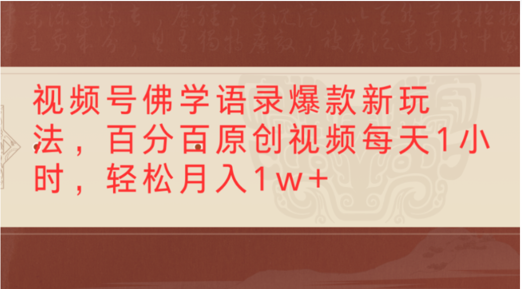 视频号佛学语录爆款新玩法，轻松制作原创视频，每天1小时，可月入1w+网创库-网创项目资源站-副业项目-创业项目-搞钱项目网创库