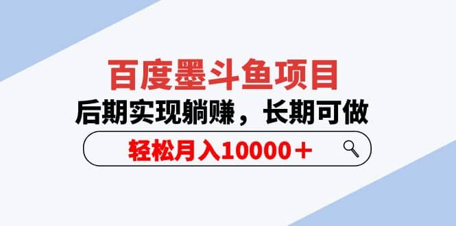 百度墨斗鱼项目，后期实现躺赚，长期可做，轻松月入10000＋（5节视频课）网创库-网创项目资源站-副业项目-创业项目-搞钱项目网创库