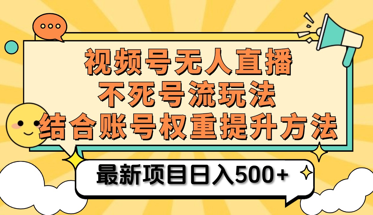 视频号无人直播不死号流玩法8.0，挂机直播不违规，单机日入500+网创库-网创项目资源站-副业项目-创业项目-搞钱项目网创库