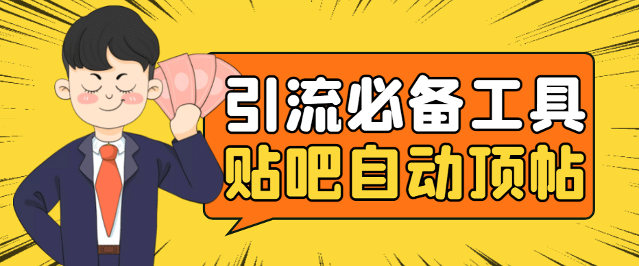 引流必备-贴吧自动顶帖APP防封适配所有安卓模拟器：送最新电脑版防删图技术网创库-网创项目资源站-副业项目-创业项目-搞钱项目网创库