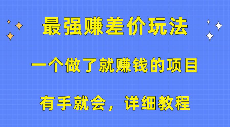 一个做了就赚钱的项目，最强赚差价玩法，有手就会，详细教程网创库-网创项目资源站-副业项目-创业项目-搞钱项目网创库
