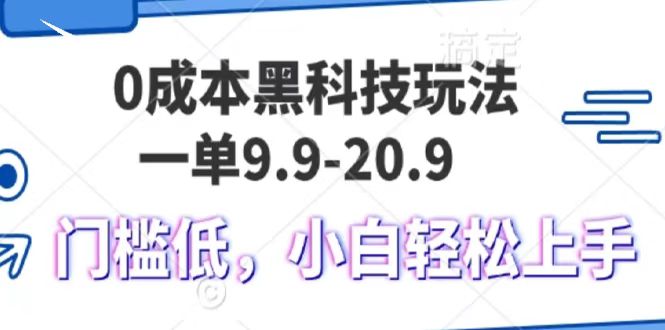 0成本黑科技玩法，一单9.9单日变现1000＋，小白轻松易上手网创库-网创项目资源站-副业项目-创业项目-搞钱项目网创库