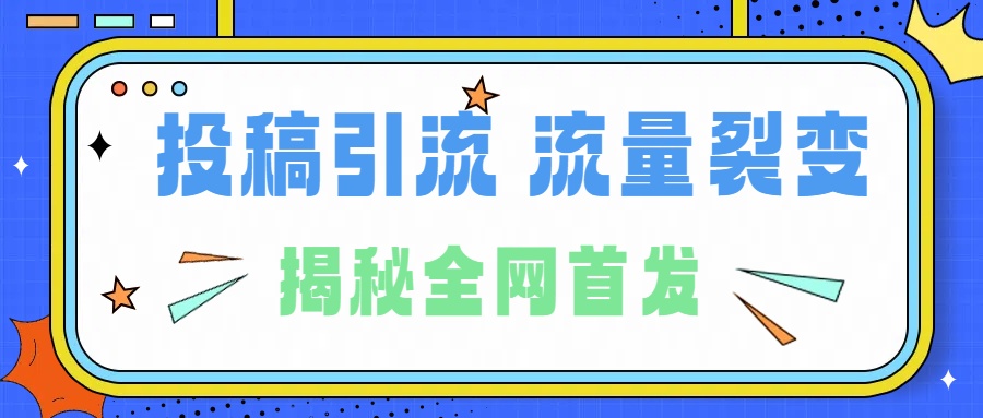 所有导师都在和你说的独家裂变引流到底是什么首次揭秘全网首发，24年最强引流，什么是投稿引流裂变流量，保姆及揭秘网创库-网创项目资源站-副业项目-创业项目-搞钱项目网创库