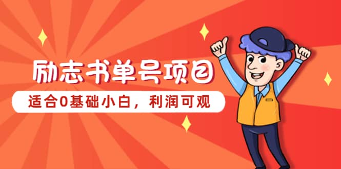 励志书单号项目，适合0基础小白，利润可观网创库-网创项目资源站-副业项目-创业项目-搞钱项目网创库