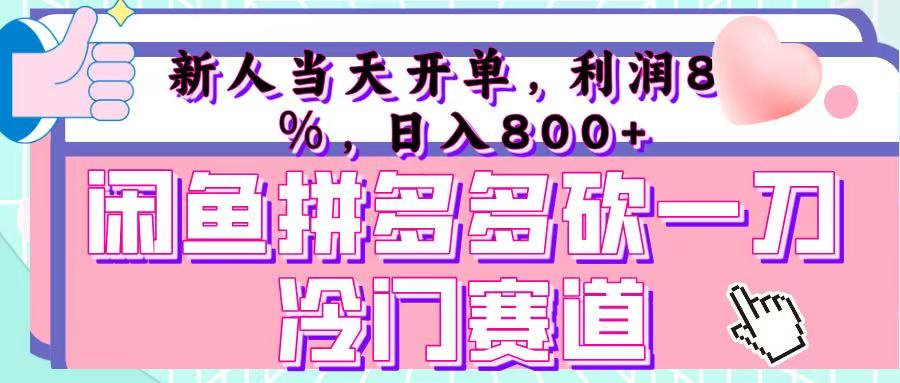 咸鱼拼夕夕砍一刀冷门暴力赛道，新人当天开单，利润百分之八十，日入 800+网创库-网创项目资源站-副业项目-创业项目-搞钱项目网创库