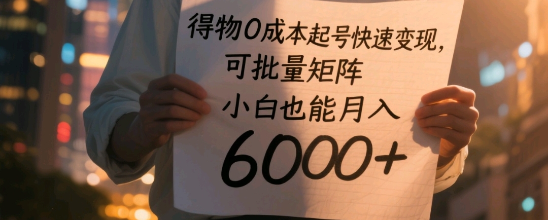 得物0成本起号快速变现，可批量矩阵，小白也能月入6000+网创库-网创项目资源站-副业项目-创业项目-搞钱项目网创库