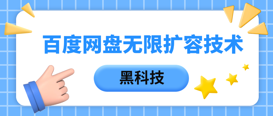 百度网盘无限扩容技术，保姆级教程网创库-网创项目资源站-副业项目-创业项目-搞钱项目网创库