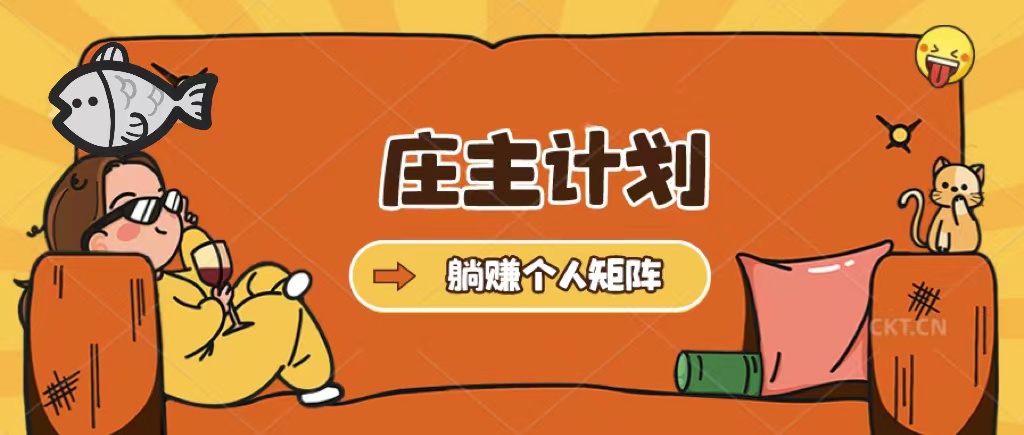 庄主计划课程，内含暴力起号教程，暴力引流精准客户，日引上百个客户不难网创库-网创项目资源站-副业项目-创业项目-搞钱项目网创库