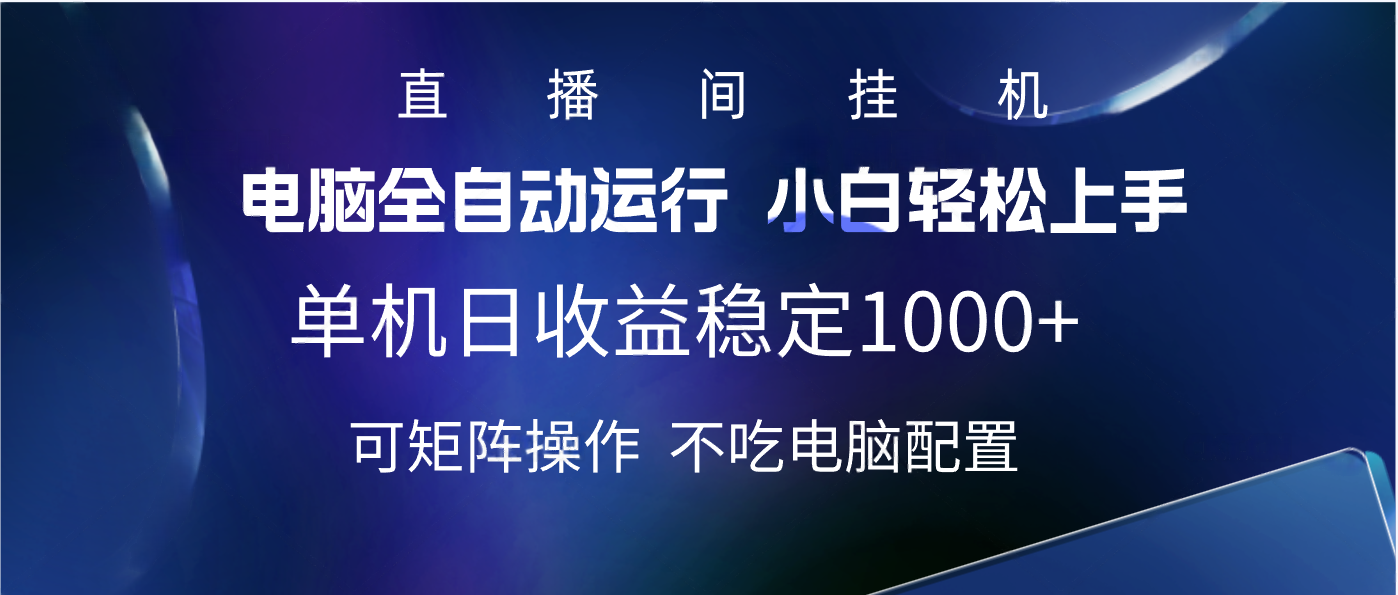 2025直播间最新玩法单机实测日入1000+ 全自动运行 可矩阵操作网创库-网创项目资源站-副业项目-创业项目-搞钱项目网创库