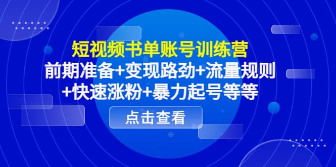 短视频书单账号训练营，前期准备+变现路劲+流量规则+快速涨粉+暴力起号等等网创库-网创项目资源站-副业项目-创业项目-搞钱项目网创库