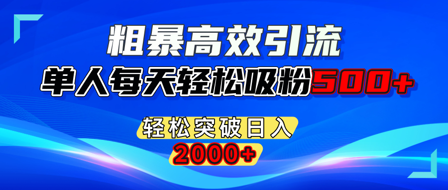 粗暴高效引流,单人每天轻松吸粉500+,轻松突破日入2000+网创库-网创项目资源站-副业项目-创业项目-搞钱项目网创库