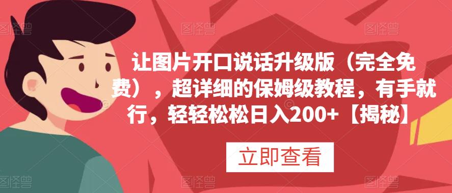 让图片开口说话升级版（完全免费），超详细的保姆级教程，有手就行，轻轻松松日入200+【揭秘】网创库-网创项目资源站-副业项目-创业项目-搞钱项目网创库