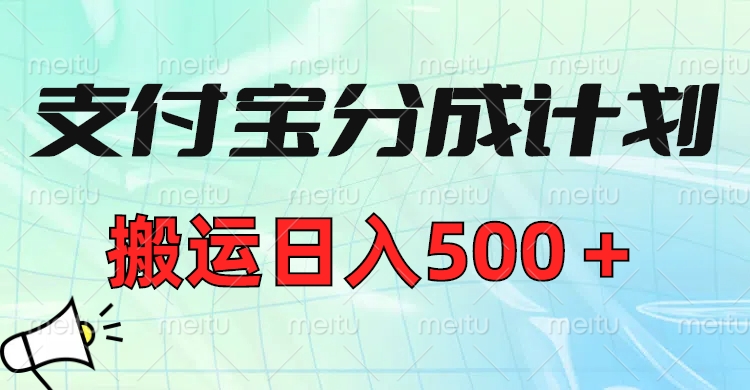 支付宝分成计划，搬运日入500＋小白轻松上手单月破万收益！网创库-网创项目资源站-副业项目-创业项目-搞钱项目网创库