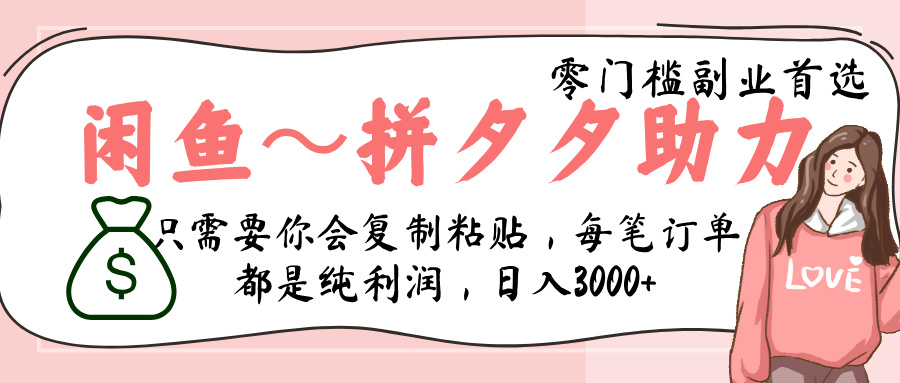 闲鱼-拼夕夕助力，新人当天开单，利润百分之八十，只需要你会复制粘贴，日入3000+网创库-网创项目资源站-副业项目-创业项目-搞钱项目网创库