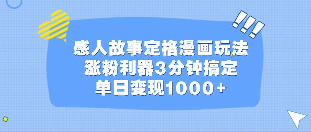 感人故事定格漫画玩法，涨粉利器3分钟搞定，单日变现1000+网创库-网创项目资源站-副业项目-创业项目-搞钱项目网创库