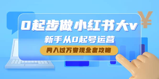 0起步做小红书大v，新手从0起号运营网创库-网创项目资源站-副业项目-创业项目-搞钱项目网创库