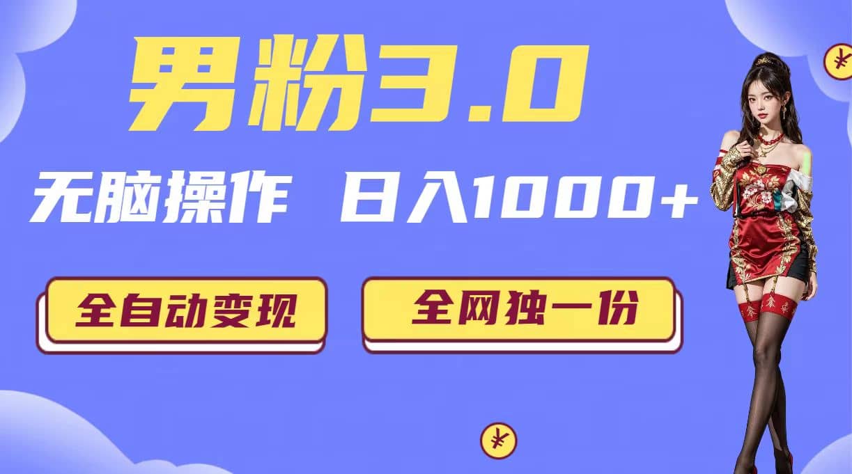 男粉3.0，无脑操作，日入1000+全自动变现（掘金系统+教程+素材+软件）网创库-网创项目资源站-副业项目-创业项目-搞钱项目网创库