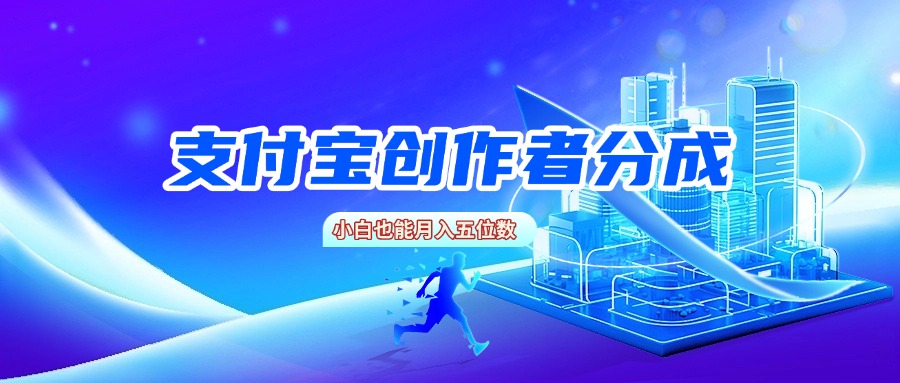 支付宝创作者分成，小白也能月入五位数网创库-网创项目资源站-副业项目-创业项目-搞钱项目网创库