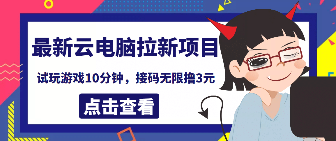 最新云电脑平台拉新撸3元项目，10分钟账号，可批量操作【详细视频教程】网创库-网创项目资源站-副业项目-创业项目-搞钱项目网创库