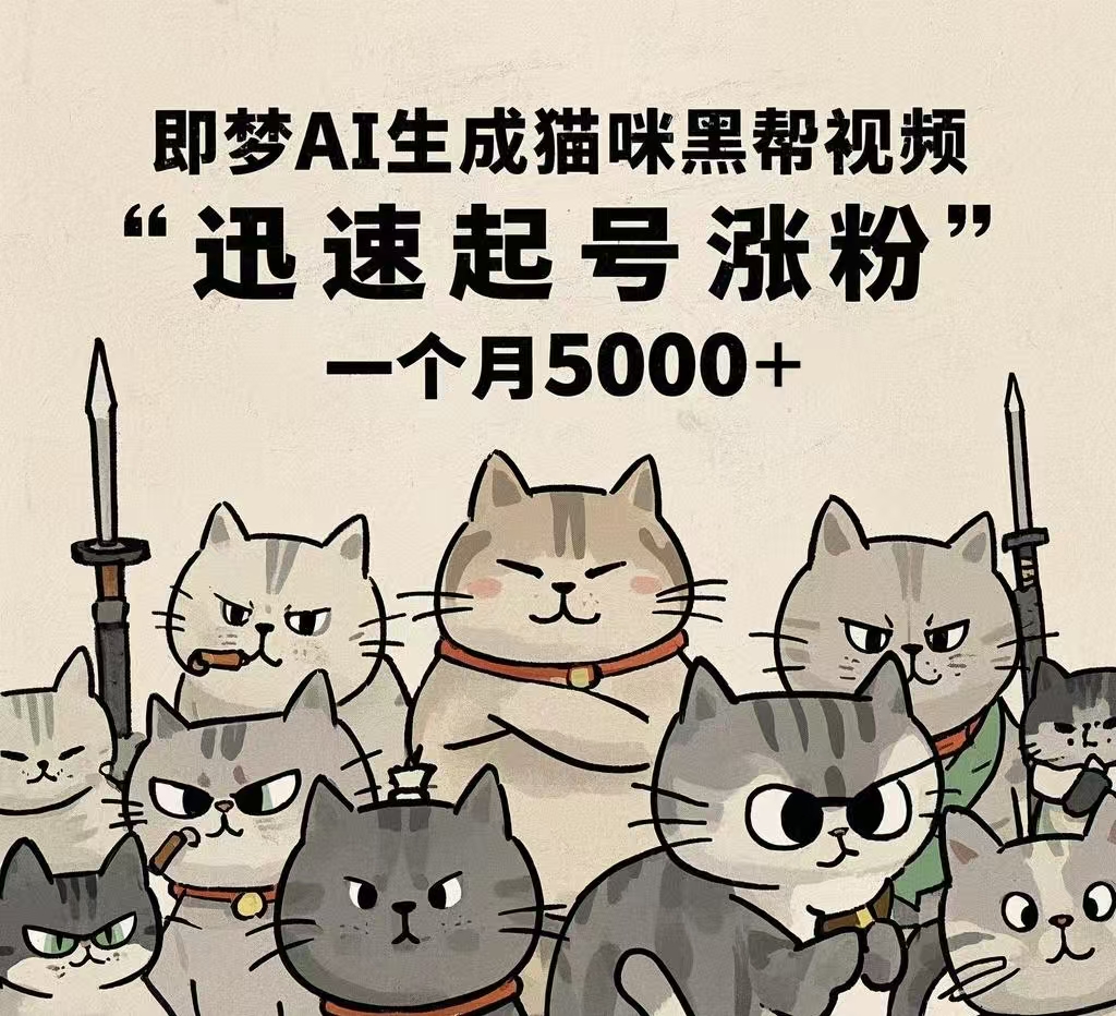即梦AI生成猫咪黑帮视频，迅速起号涨粉，一个月5000➕网创库-网创项目资源站-副业项目-创业项目-搞钱项目网创库