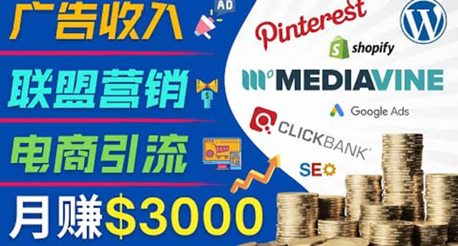 开通一个月入3000美元的博客，通过Pinterest引流到个人博客赚钱的方法网创库-网创项目资源站-副业项目-创业项目-搞钱项目网创库